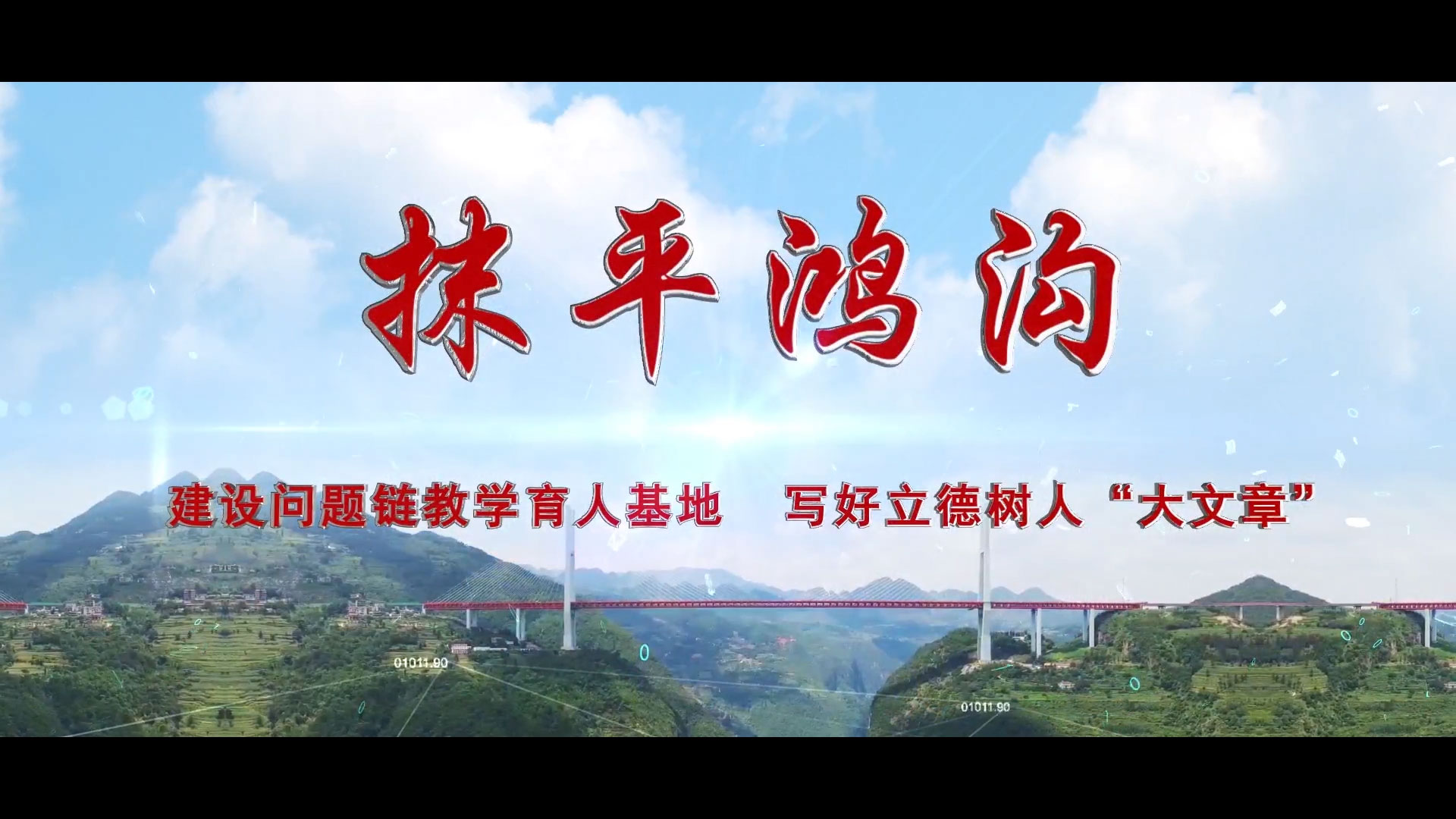 问题链教学育人基地宣传片(华北电力大学）