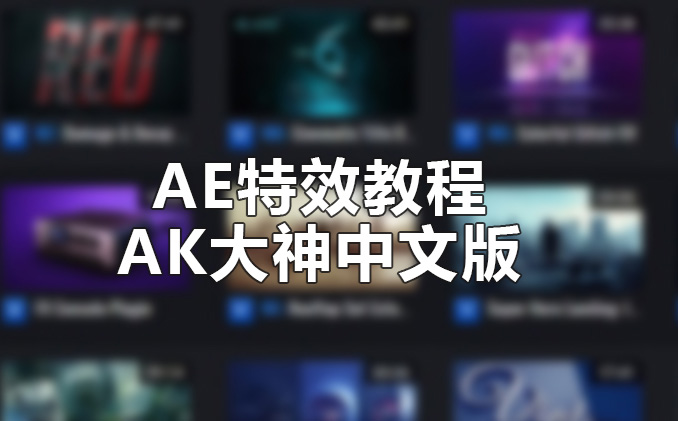 AK大神AE教程中文版(全套英文）
