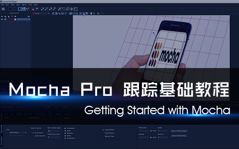 Mocha Pro（摩卡）跟踪基础教程（AE插件）