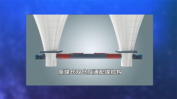 原煤仓双仓互通配煤项目宣传片