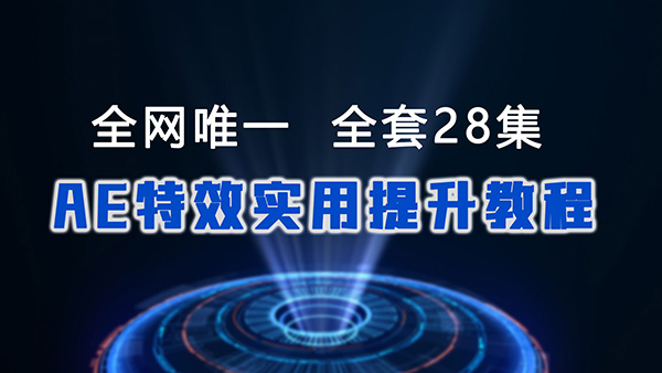 AE特效实用提升教程28集