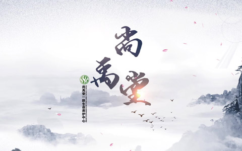 尚禹堂