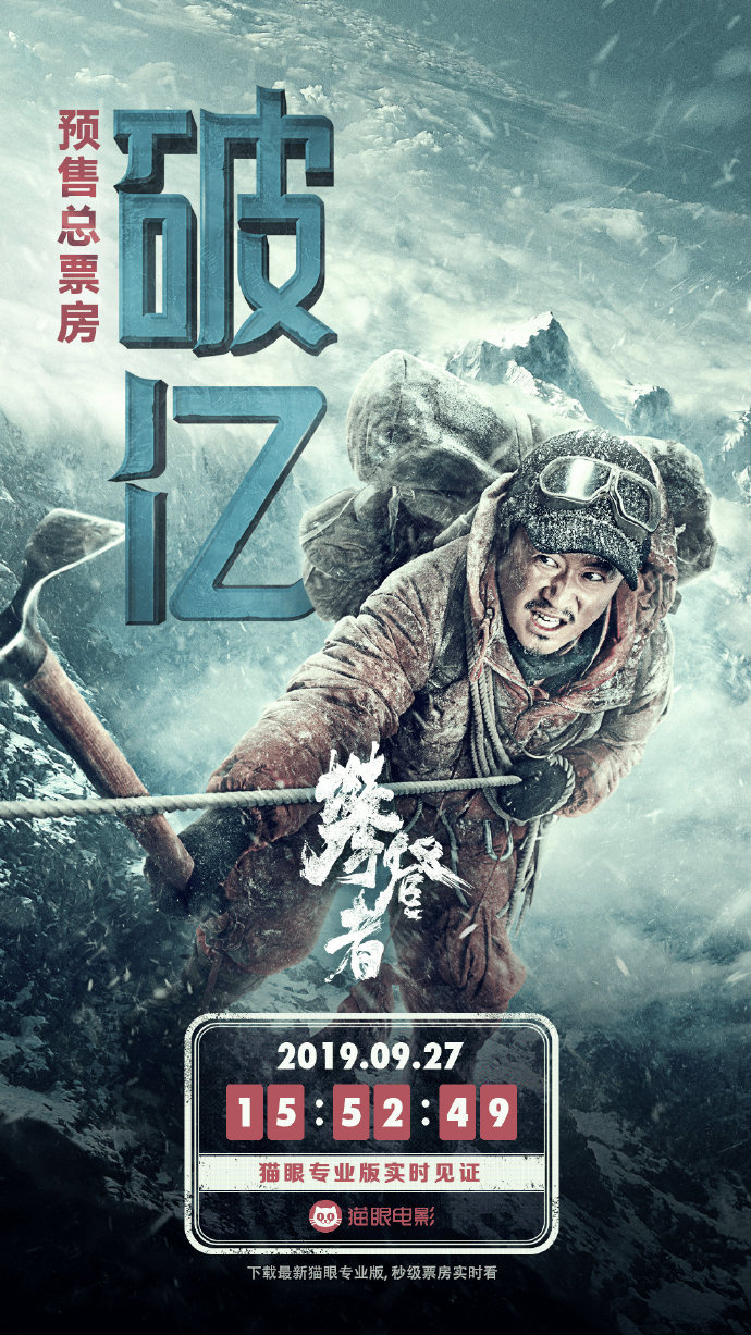 吴京《攀登者》预售票房突破1亿元 9月30日正式上映