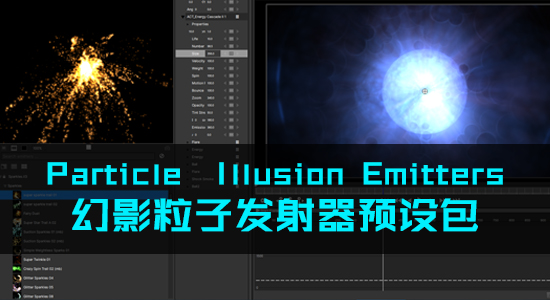 幻影粒子发射器预设包