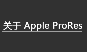 关于 Apple ProRes