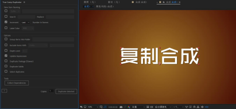True Comp Duplicator v3 合成复制脚本(同合成复制修改相互不影响)