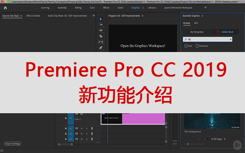 Premiere Pro CC 2019新增加的功能介绍 教程工程和素材