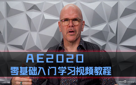 AE2020-零基础入门学习视频教程 工程及素材