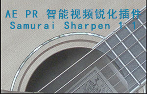 AE PR 智能视频锐化插件Samurai Sharpen 1.1