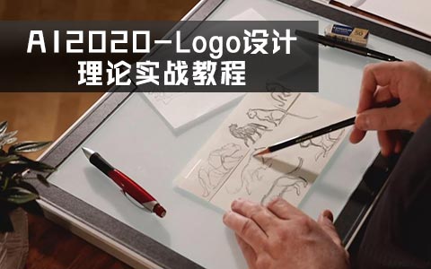 AI2020-Logo设计理论实战教程 工程及素材