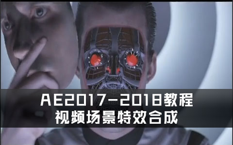 AE2017-2018教程-视频场景实战特效合成  素材及工程