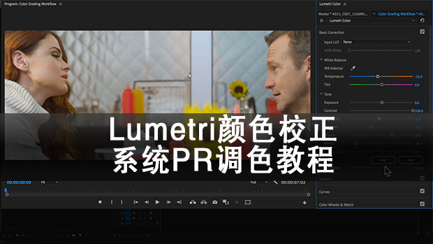 PR教程-Lumetri颜色校正系统调色教程 工程及素材