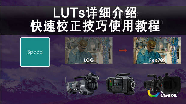 PR教程-LUTs详细介绍快速校正技巧使用教程工程及素材