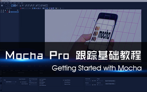 Mocha Pro跟踪基础教程-AE插件 素材及工程
