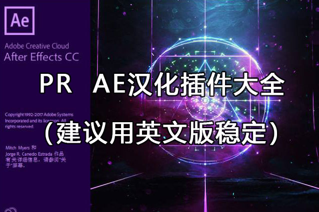 PR  AE汉化插件大全（建议用英文版稳定）