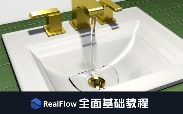 RealFlow全面基础教程-配套素材