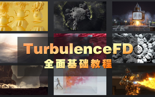 C4D流体水墨烟雾插件TurbulenceFD全面基础教程