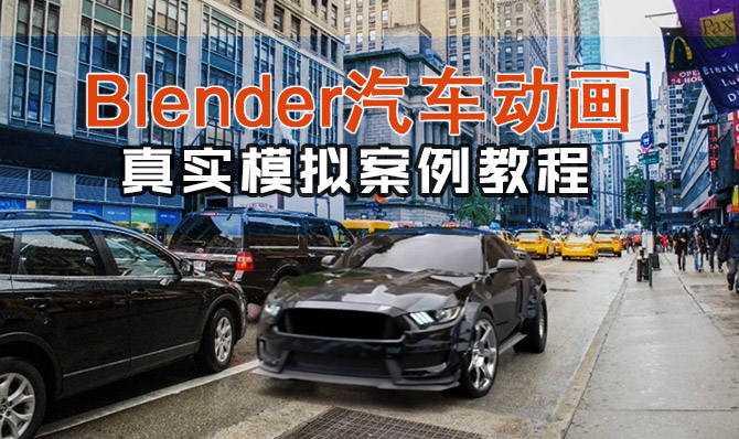 Blender汽车动画真实模拟案例教程模型及素材