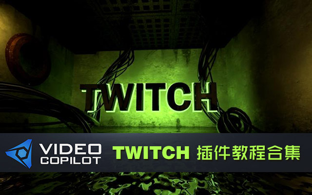 Twitch教程合集-配套素材