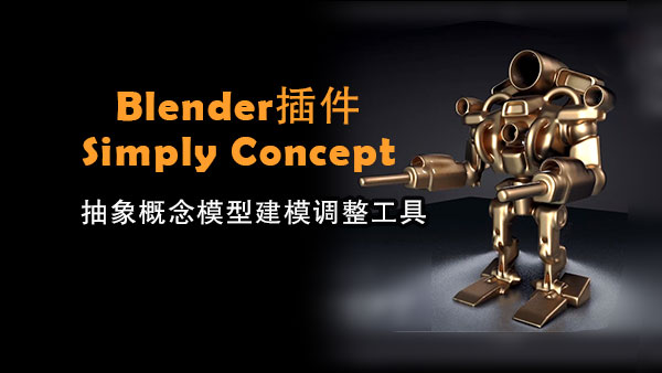 Blender-Simply Concept插件