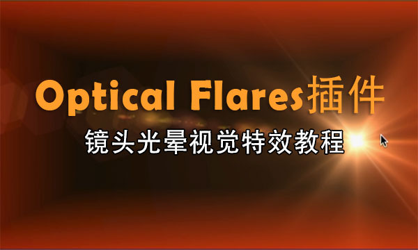 Optical Flares插件教程及素材