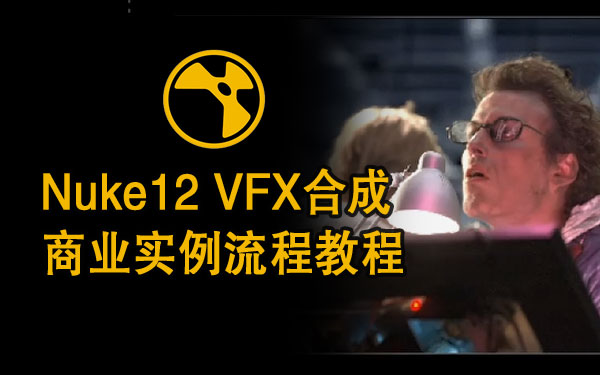 Nuke12 VFX合成商业实例流程教程工程及素材