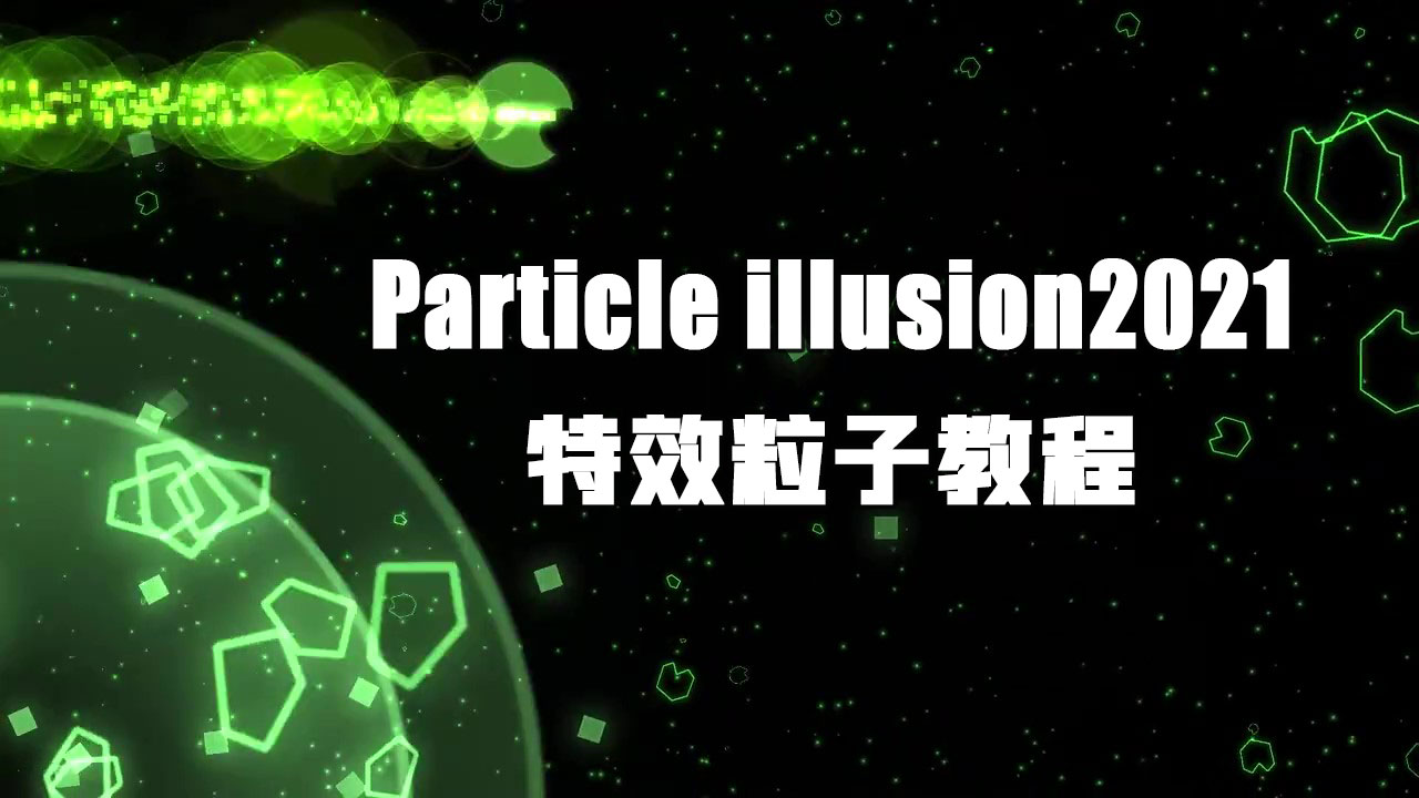 Particle illusion2021特效粒子软件