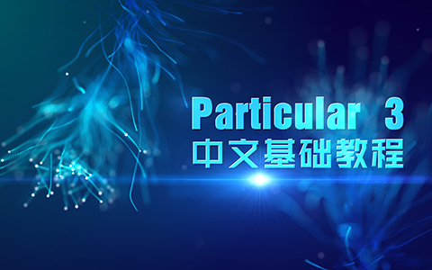 AE粒子Particular3 中文基础教程（下载）