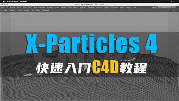 C4D -X-Particles 4快速入门粒子教程 工程及素材