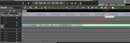 视频剪辑教程：EDIUS中的调音台如何使用