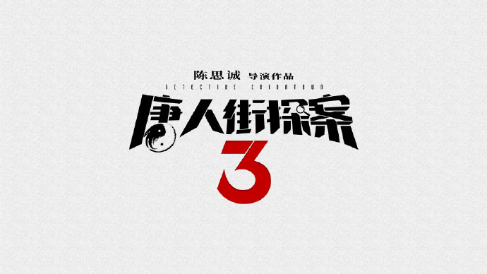 《唐人街探案3》正式官宣！导演陈思诚回归