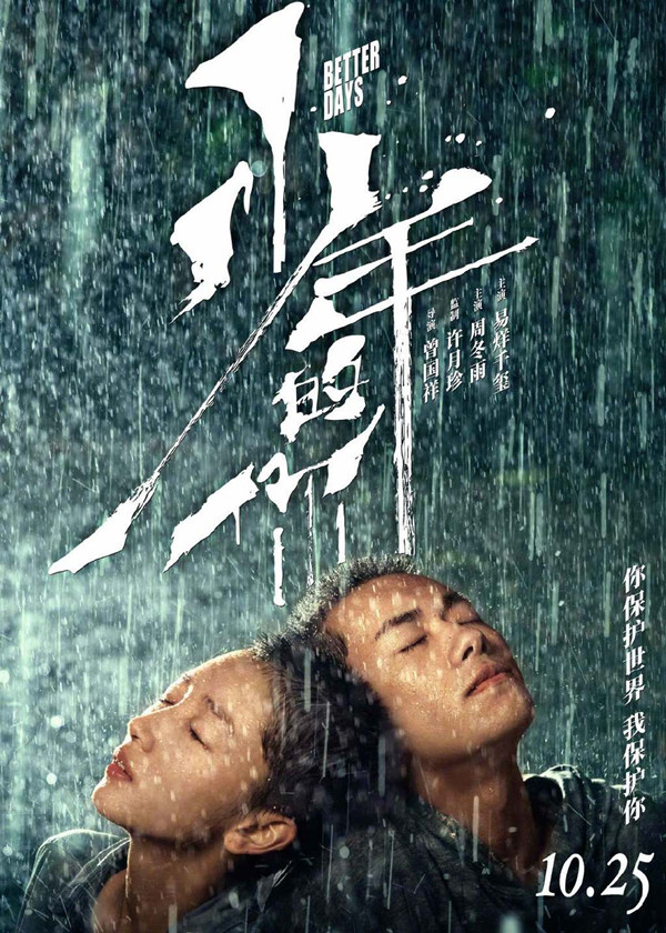 周冬雨、易烊千玺主演青春片《少年的你》 重新定档10月25日