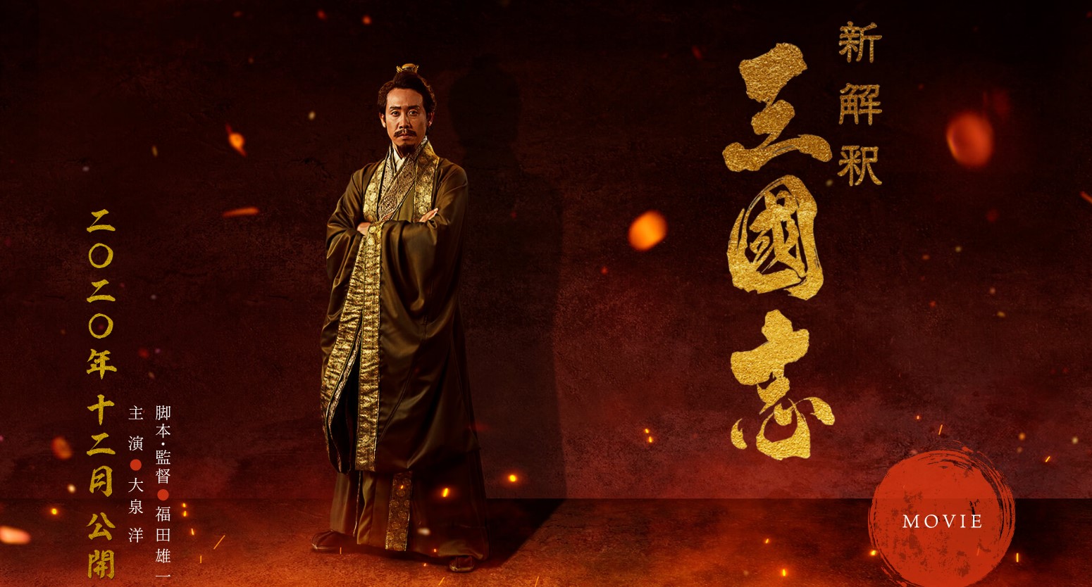 东宝影业《新解释·三国志》公布刘备新造型 明年12月在日本上映