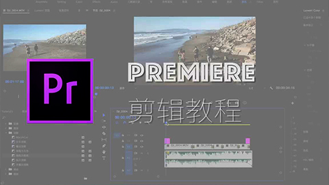 PR教程-剪辑20分钟轻松入门.jpg
