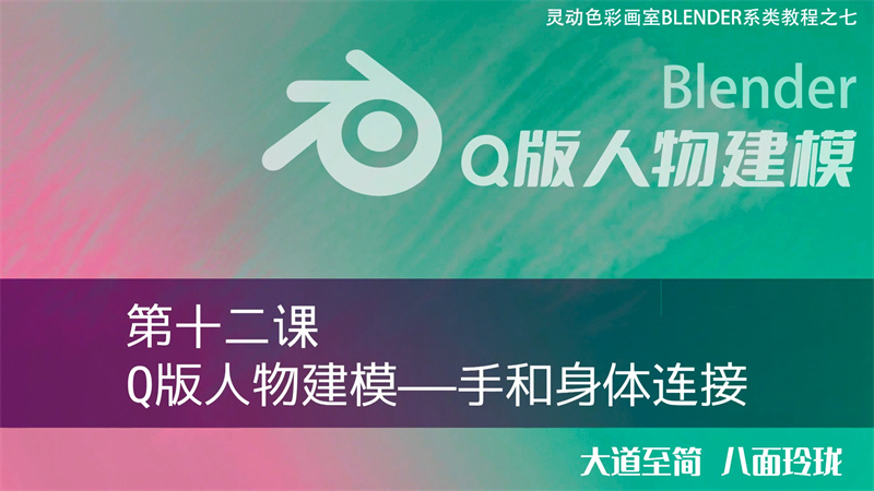 0012 第十二课 Q版人物建模——手和身体连接.mp4_20220402_205357.136.jpg